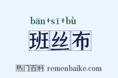 班丝布是什么意思的图片